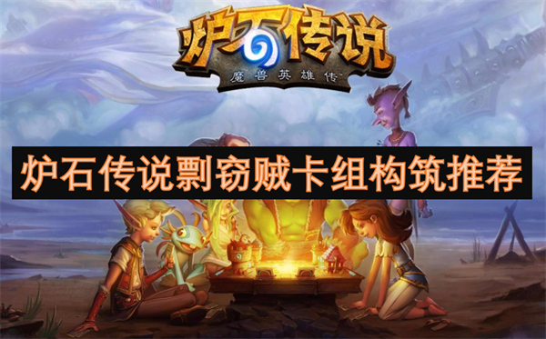 剽窃贼卡组构筑推荐开元棋牌炉石传说(图2)