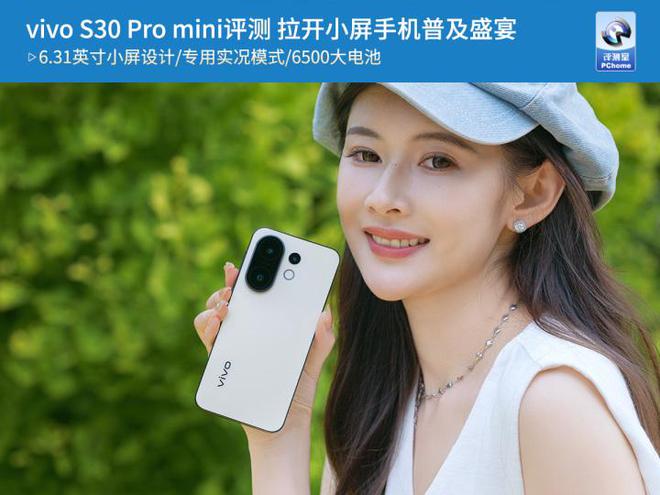 mini评测 拉开小屏手机普及盛宴开元棋牌vivo S30 Pro(图3)